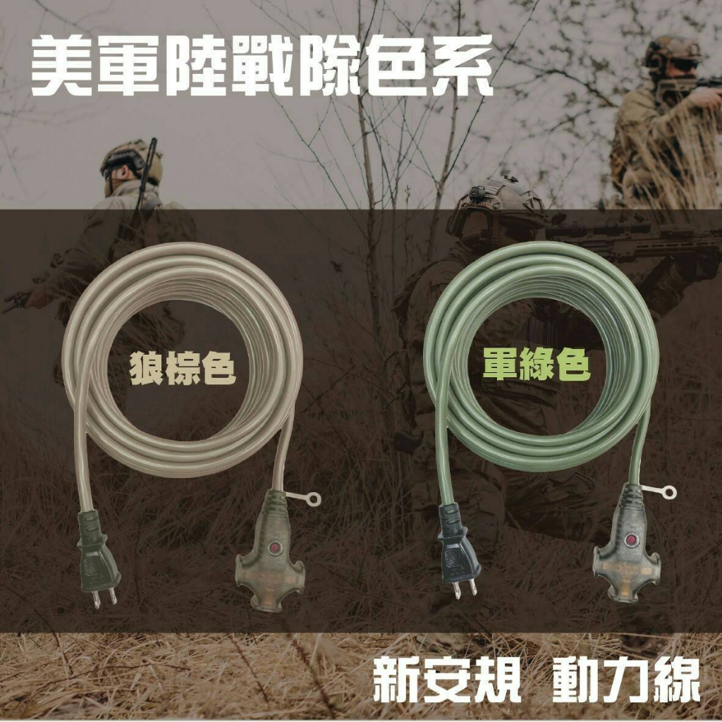 【Treewalker】電精靈 陸戰隊動力線 【5M軍綠色】動力線 延長線 新安規 過載斷電 台灣製, , large