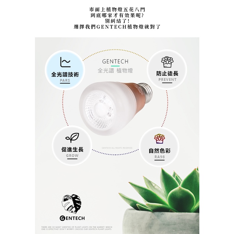 [GENTECH]全光譜LED植物燈 7W 演色性98 生長光 觀葉、塊根植物、多肉植物適用, , large