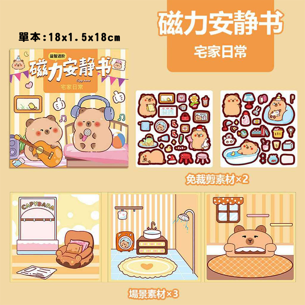 【啾愛你】宅家日常-水豚君磁力安靜書