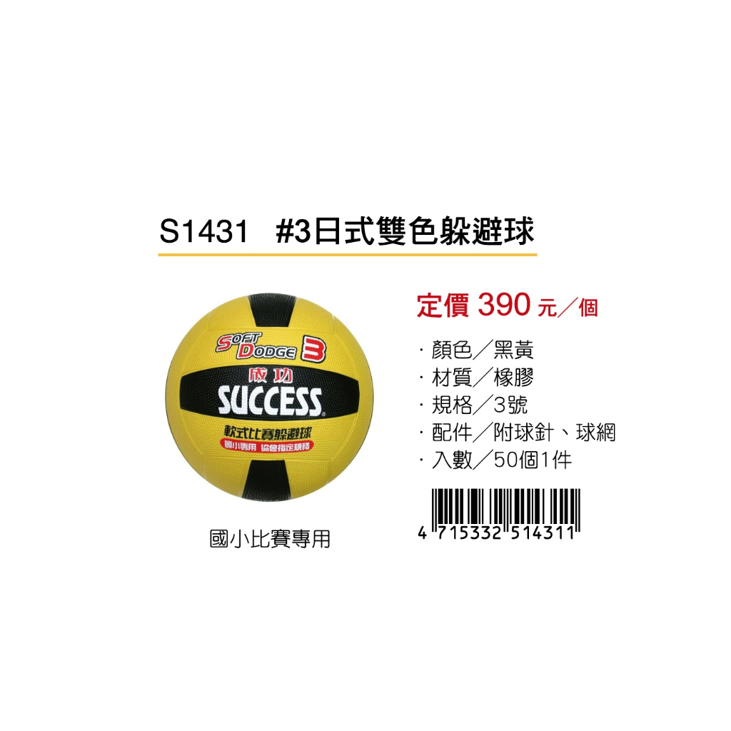 成功SUCCESS #3日式雙色躲避球 S1431, , large