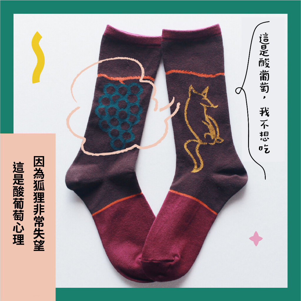 ST05 不對稱故事襪 【伊索寓言】狐狸與葡萄-1雙/組, , large