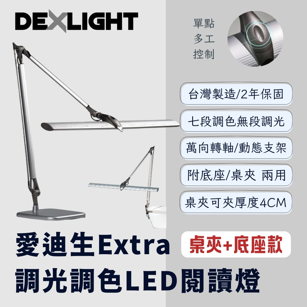 【 愛迪生 】Extra 可調光調色 LED 雙臂閱讀燈 檯燈 夾燈 桌夾 底座兩用 / 桌夾底座款