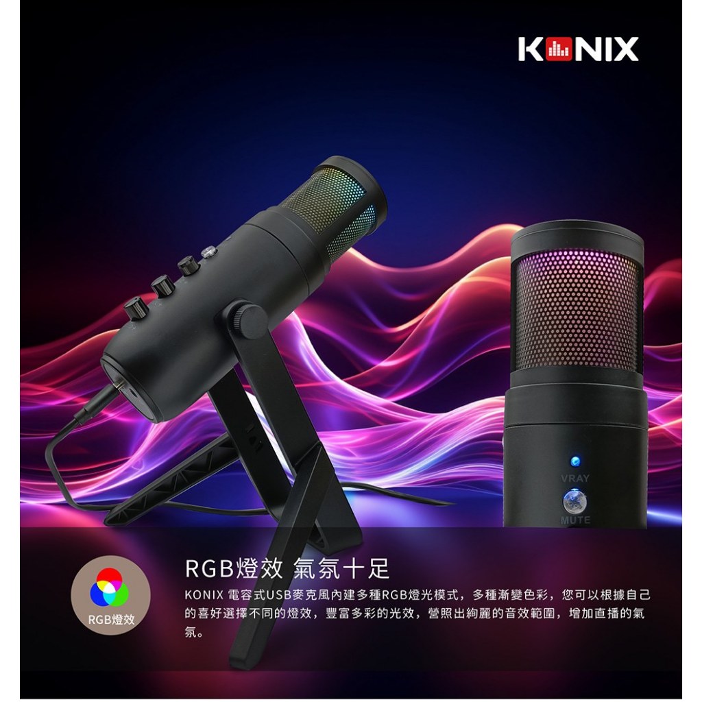 【KONIX】USB電容式麥克風 心型指向 全指向性 RGB麥克風 遊戲直播 會議錄音 監聽麥克風, , large