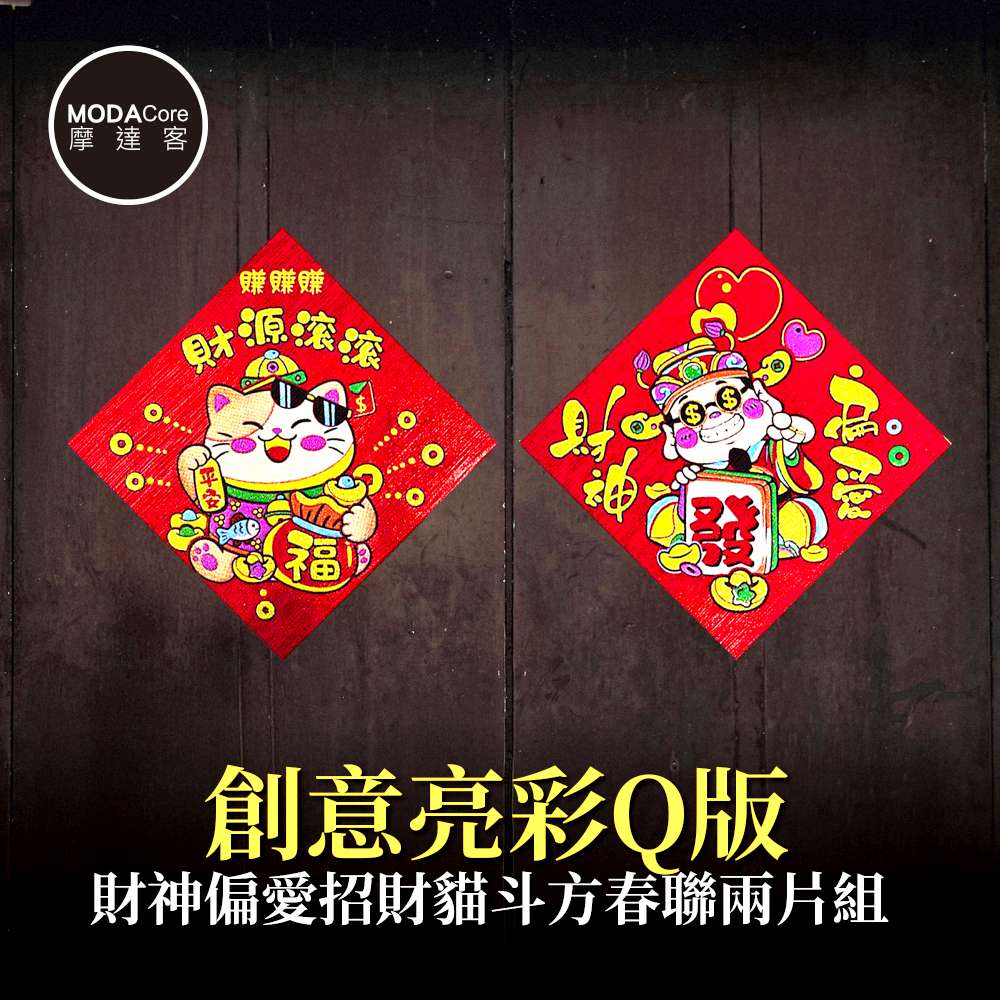 摩達客◉春節開運招財◉創意亮彩Q版財神偏愛招財貓斗方春聯兩片組, , large