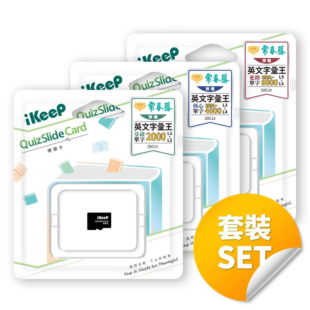 iKeeP QuizSlide Card 學習卡(常春藤英文字彙王全套L1~L6) /組 QSC21+QSC22+QSC23, , large