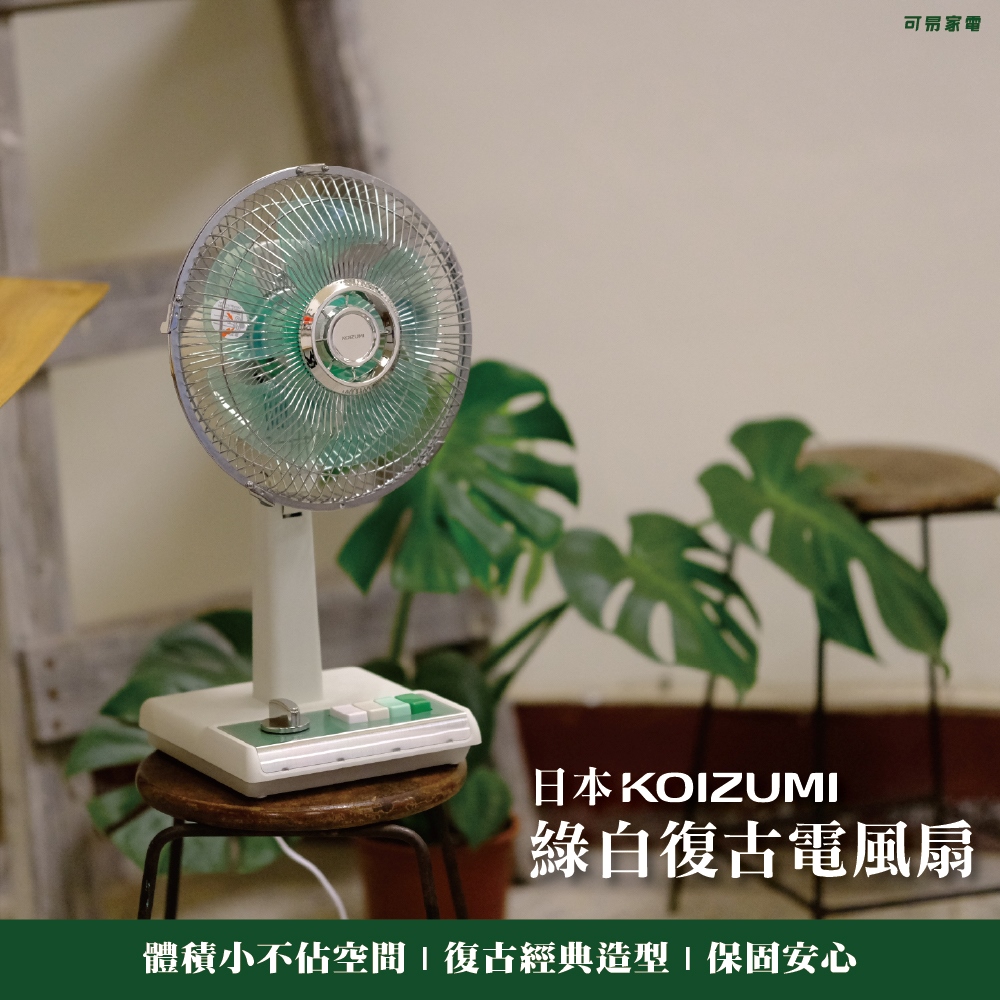 【可易家電】日本KOIZUMI 10吋 綠白色 復古電風扇 KLF-G035-GE, , large