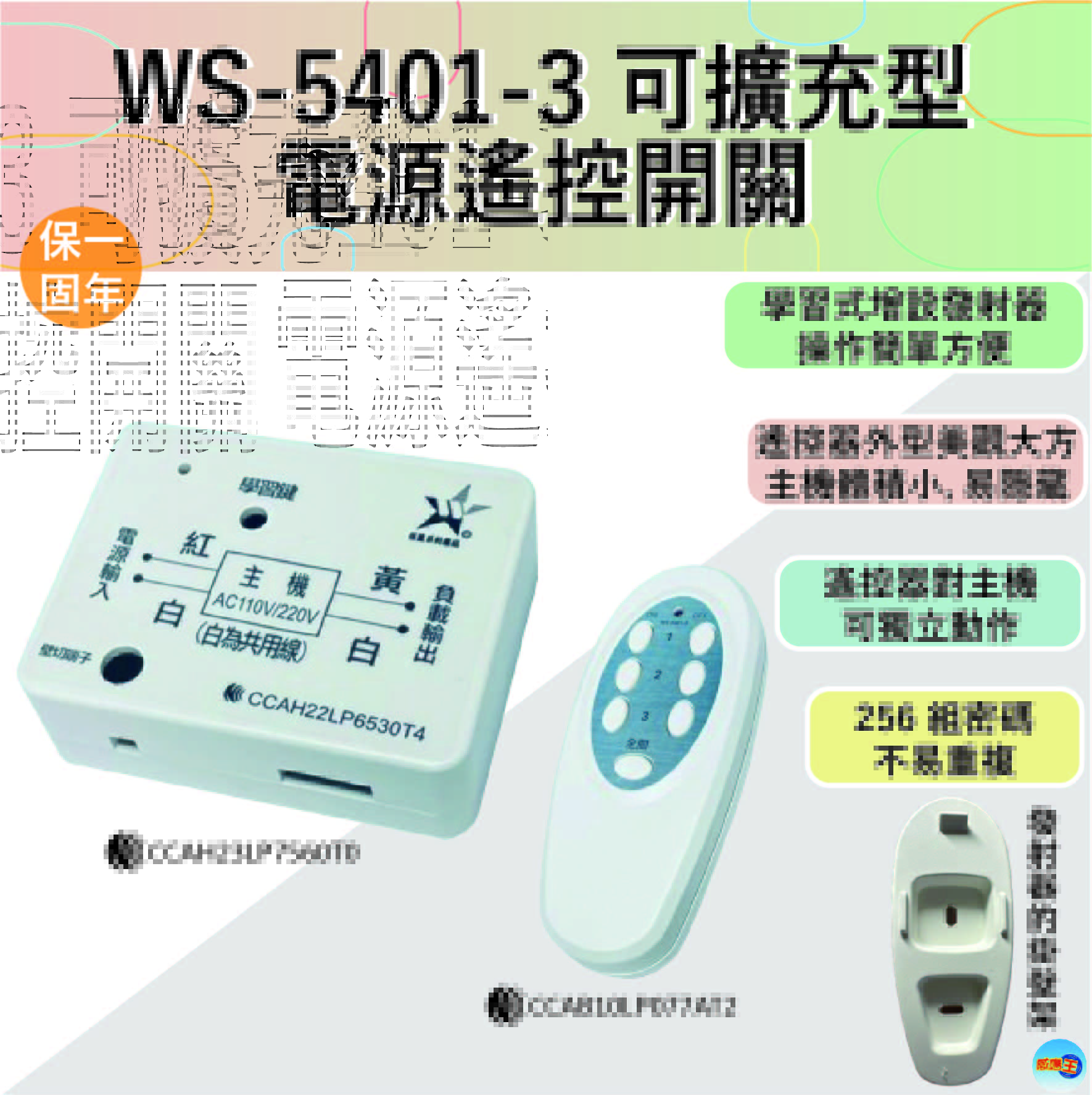 (感應王照明)【伍星】WS-5401-3可擴充型電源遙控開關【遙控距離120公尺-可增設發射器-全電壓-台灣製造】, , large