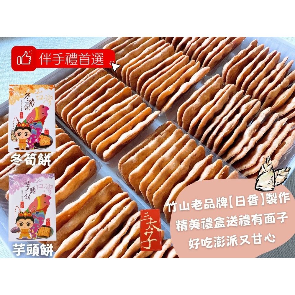 [日香] 機場免稅店限定款 三太子(冬筍餅/芋頭餅)禮盒420G  口味任選[免運組], , large