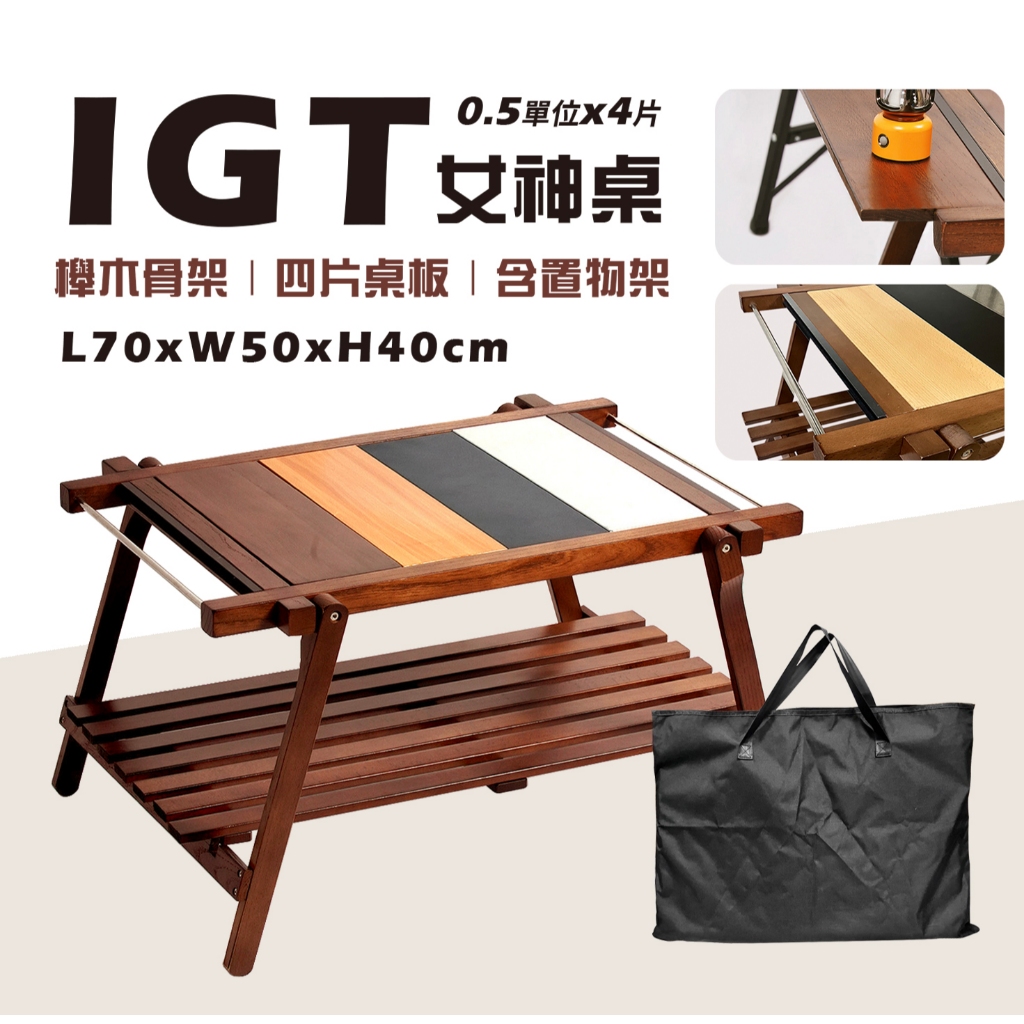 【Treewalker露遊】實木IGT女神桌(含置物板) 2單位IGT桌 (隨機出貨), , large