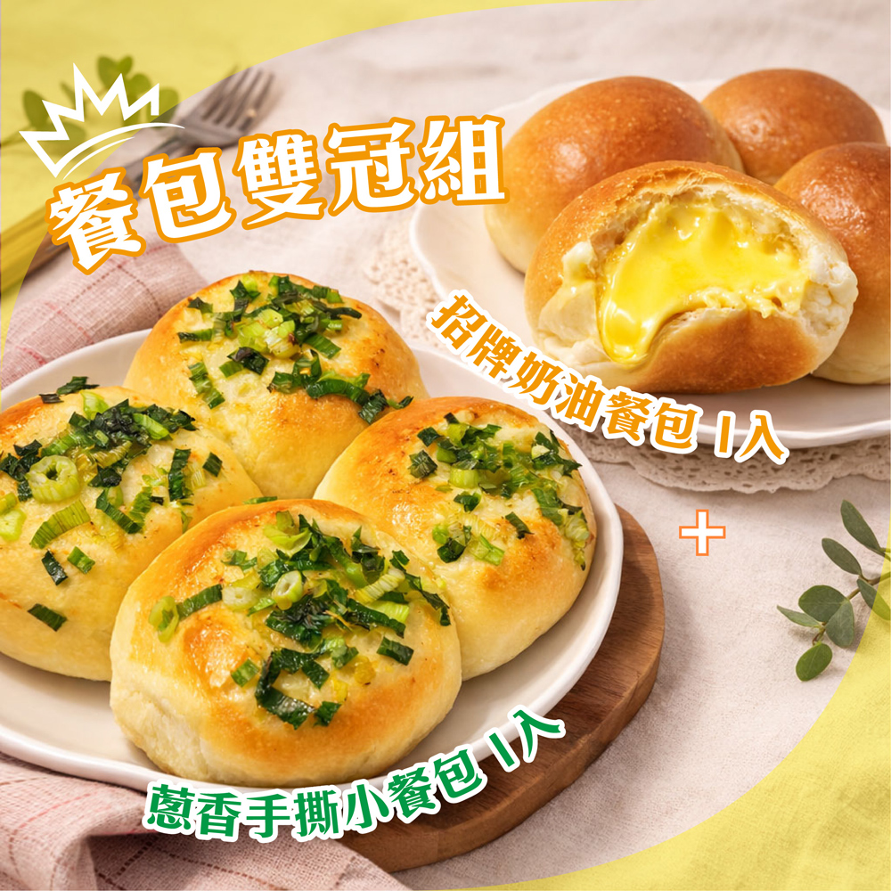 【巴特里】餐包雙冠組 招牌奶油餐包+蔥香手撕小餐包  , , large