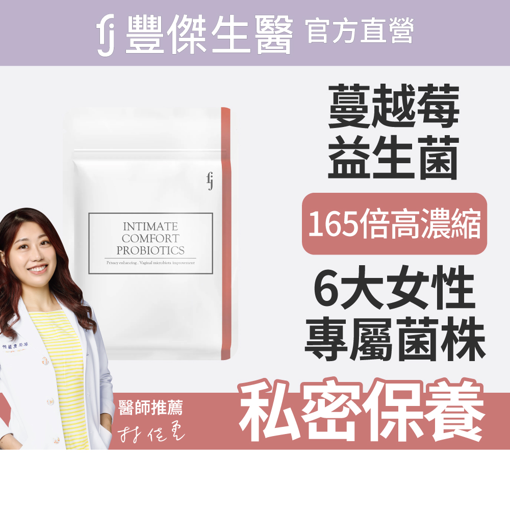 【FJ豐傑生醫】私密舒益生菌-30顆/袋(幫助女性健康維持ｘ蔓越莓益生菌ｘ女性益生菌), , large