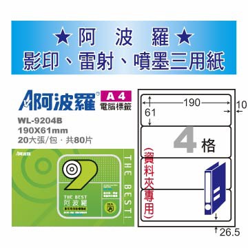 華麗 阿波羅影印用自黏標籤紙 (A4) WL-9204B(有邊）, , large