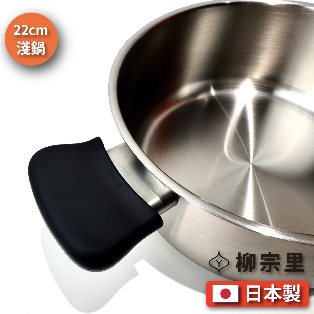 [柳宗理] 日本製｜22cm霧面不銹鋼｜淺鍋, , large