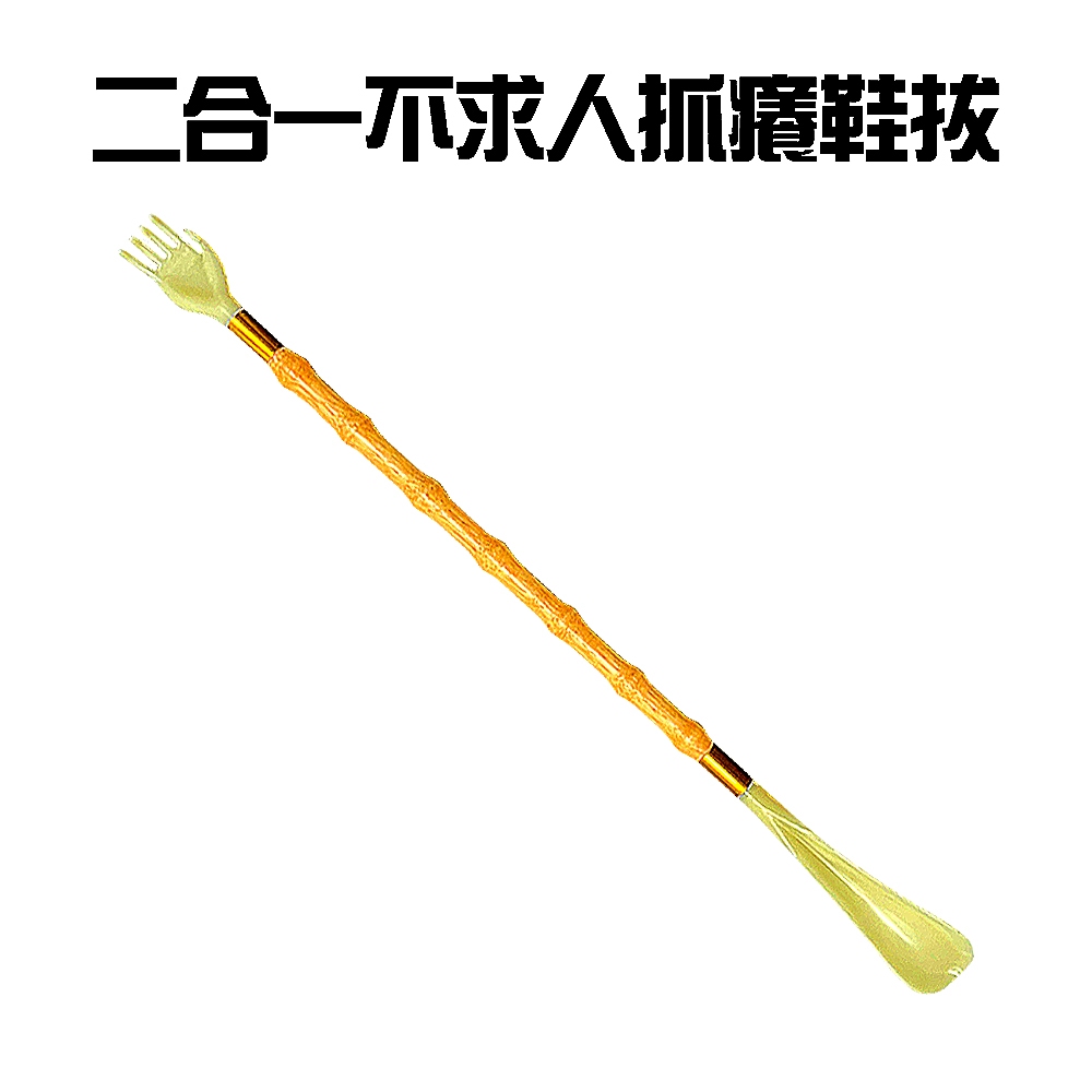 GS MALL 台灣製造 一入 二合一抓癢鞋拔 提鞋器 穿鞋器 穿鞋輔助 鞋把 抓背器 抓癢器 鞋拔 抓癢, , large