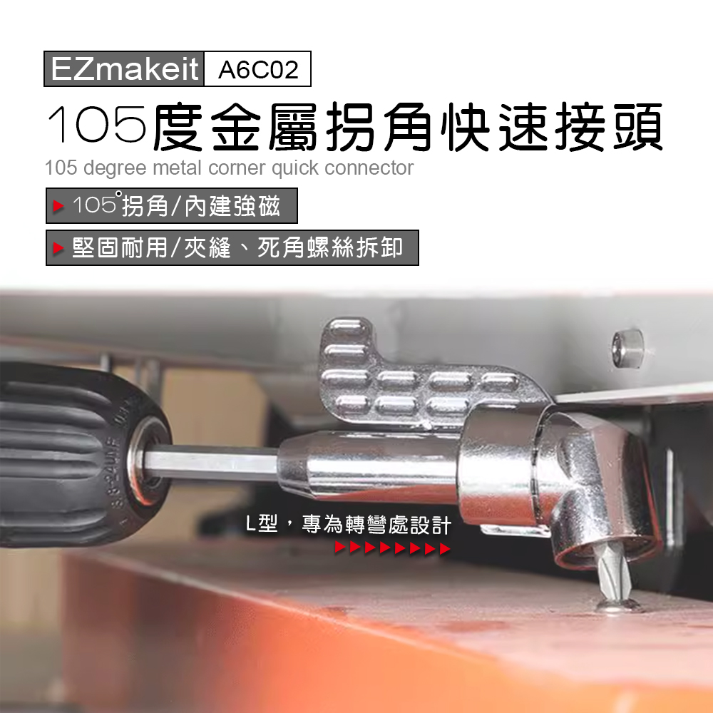 [Ezmakeit] -A6C02 105度金屬拐角快速接頭-大拐批頭
