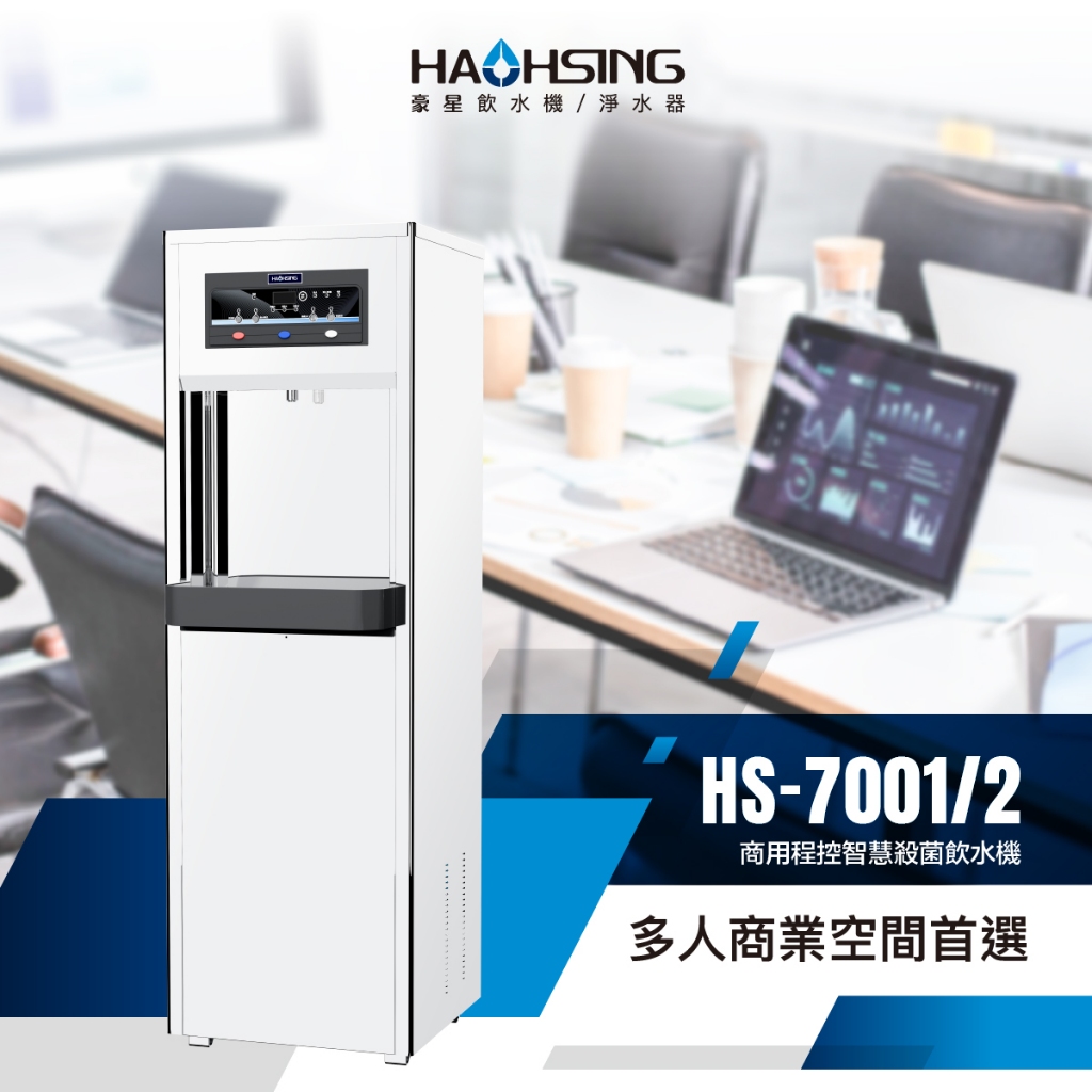 【麗水生活】豪星 HAO-HSING HS-7002 溫熱 雙溫 程控智慧殺菌飲水機 落地飲水機, , large