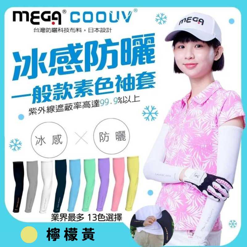 【標準桿】 MEGA COOUV UV Sun Protection Arm Sleeves - Yellow, , large