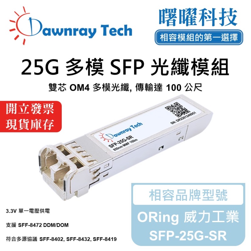 【曙曜】ORing 威力工業 SFP-25G-SR 相容 光纖模組 光纖收發模組 SFP模組 mini-GBIC 25G 多模雙芯 LC 100 公尺 熱插拔 850nm 3.3V 單電壓 DDM/DOM, , large