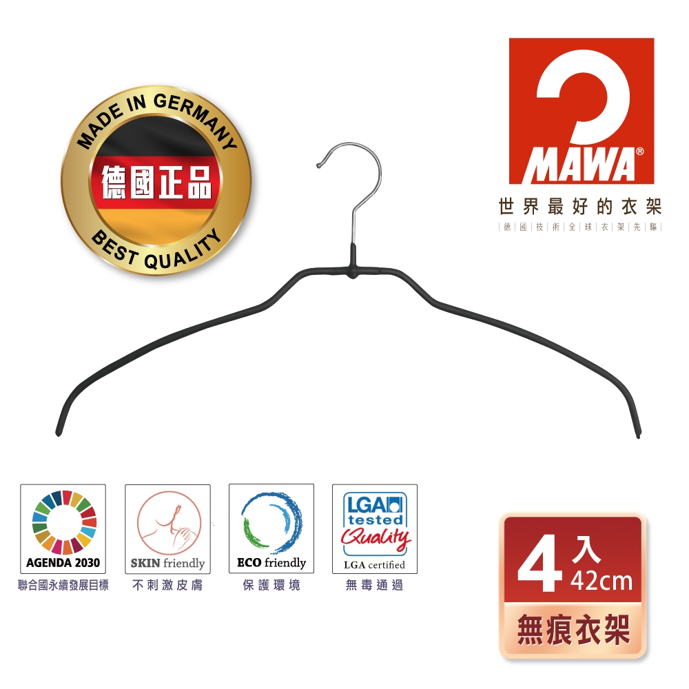 【德國MAWA】德國原裝進口 無痕止滑 時尚簡約衣架42cm 4入/黑