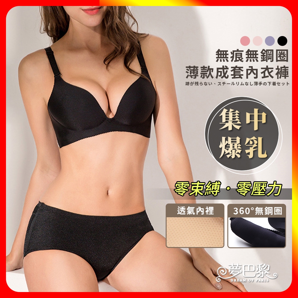[夢巴黎] 無痕無鋼圈薄款成套內衣褲 薄墊 無痕內衣 集中內衣 無鋼圈內衣 女生內衣 成套內衣褲 內衣褲 內衣 夢巴黎D