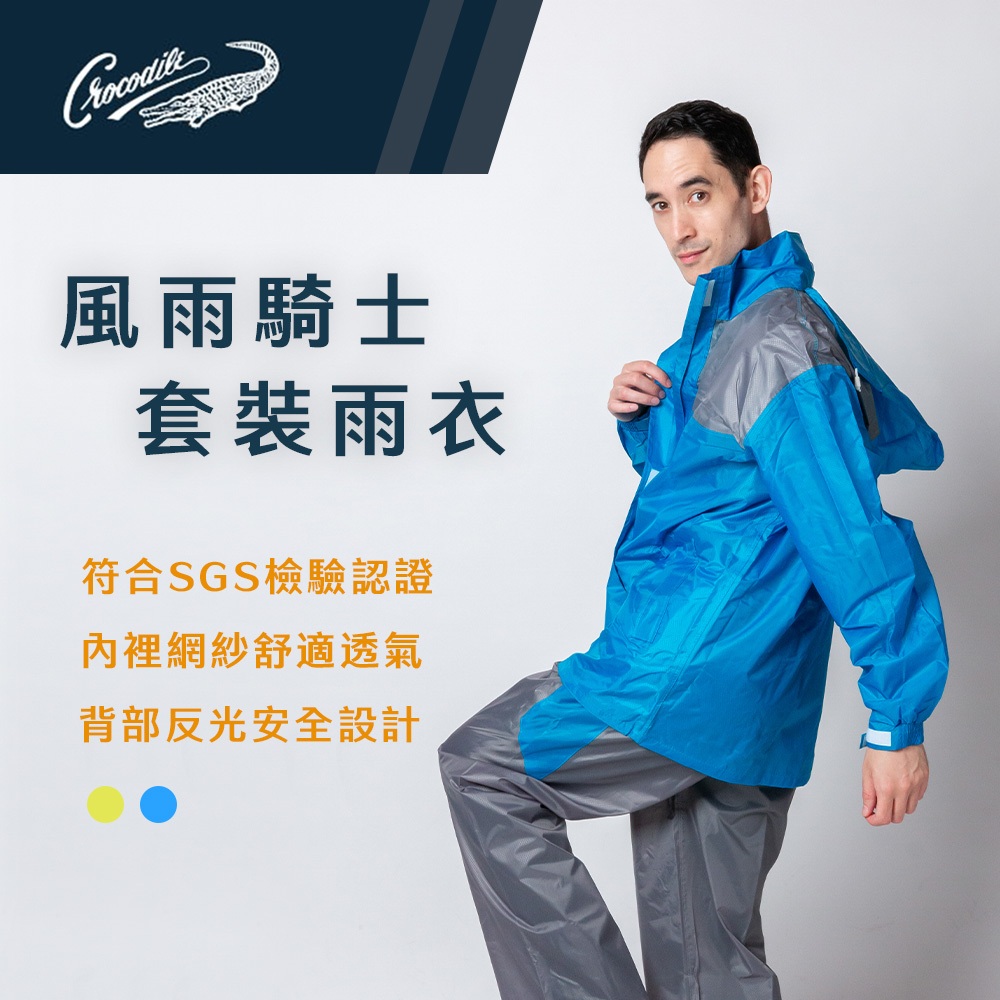 鱷魚牌 風雨騎士雨衣 多種尺寸L,XL,2XL 顏色可選 藍/黃 可調袖口 透氣設計 高反光安全設計, , large