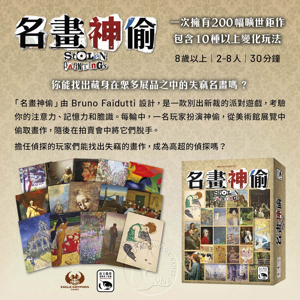 【新天鵝堡桌遊】名畫神偷, , large