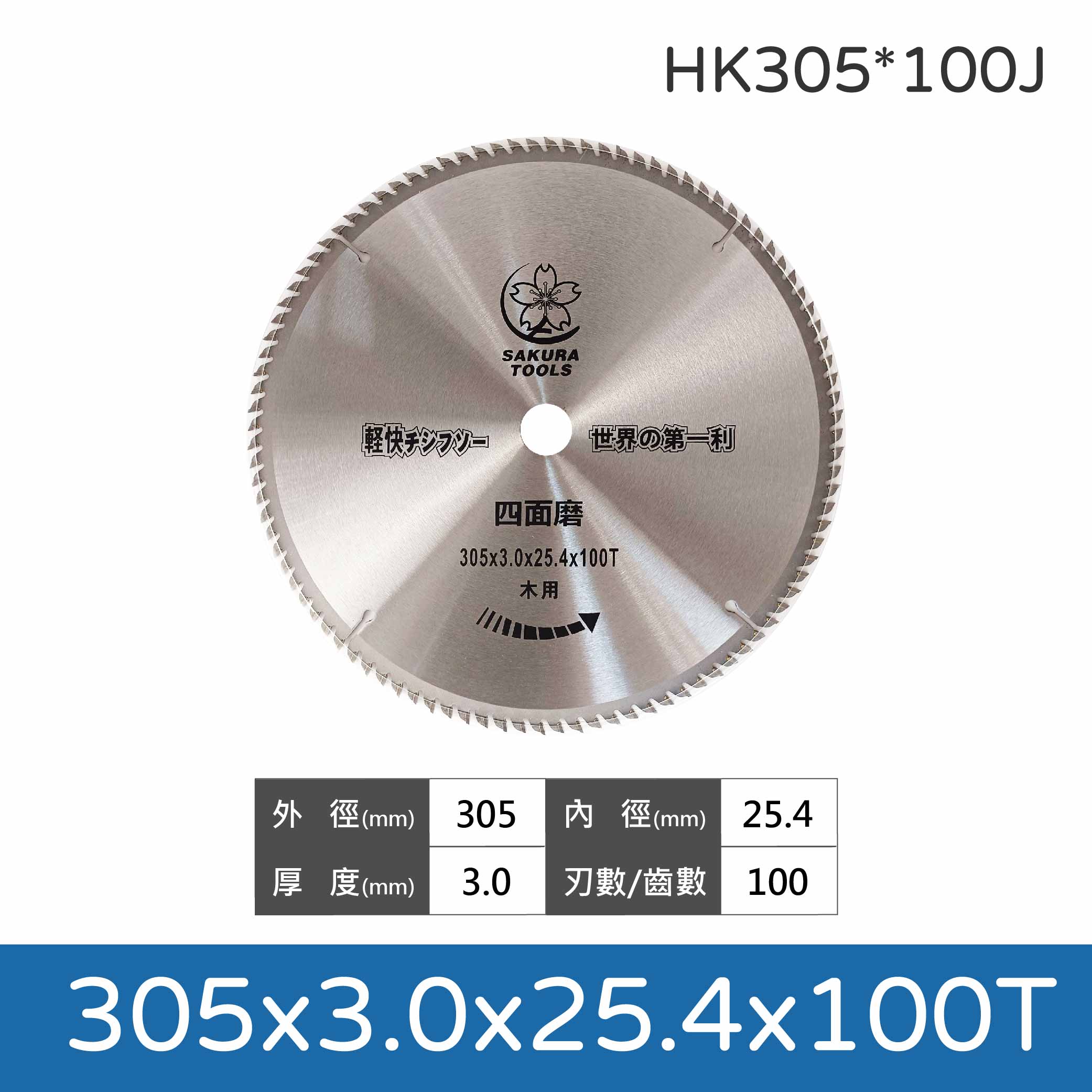 鉅玉經典｜木工鎢鋼鋸片 305x3.0x100T/120T  HK305*100J/120J, , large