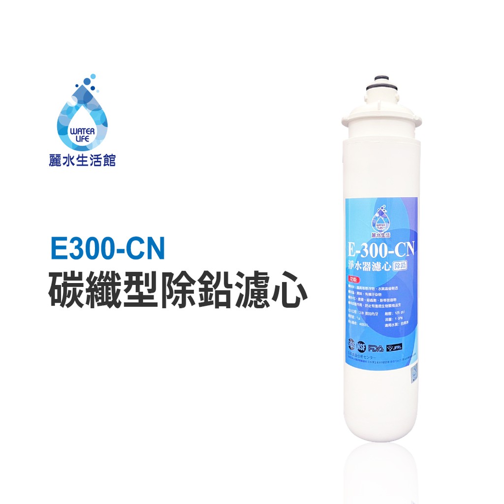 【麗水生活】日本GE300-CN-碳纖型除鉛濾心 除鉛功能-抑制細菌 過濾器 淨水器濾心