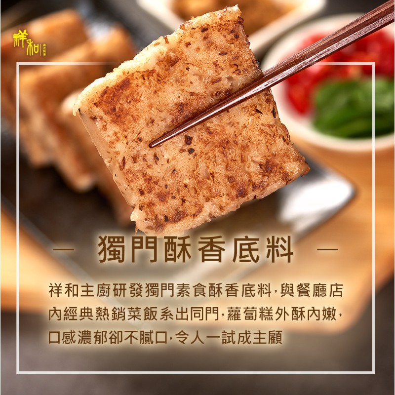 祥和蔬食-酥香蘿蔔糕(奶蛋素)-專櫃, , large