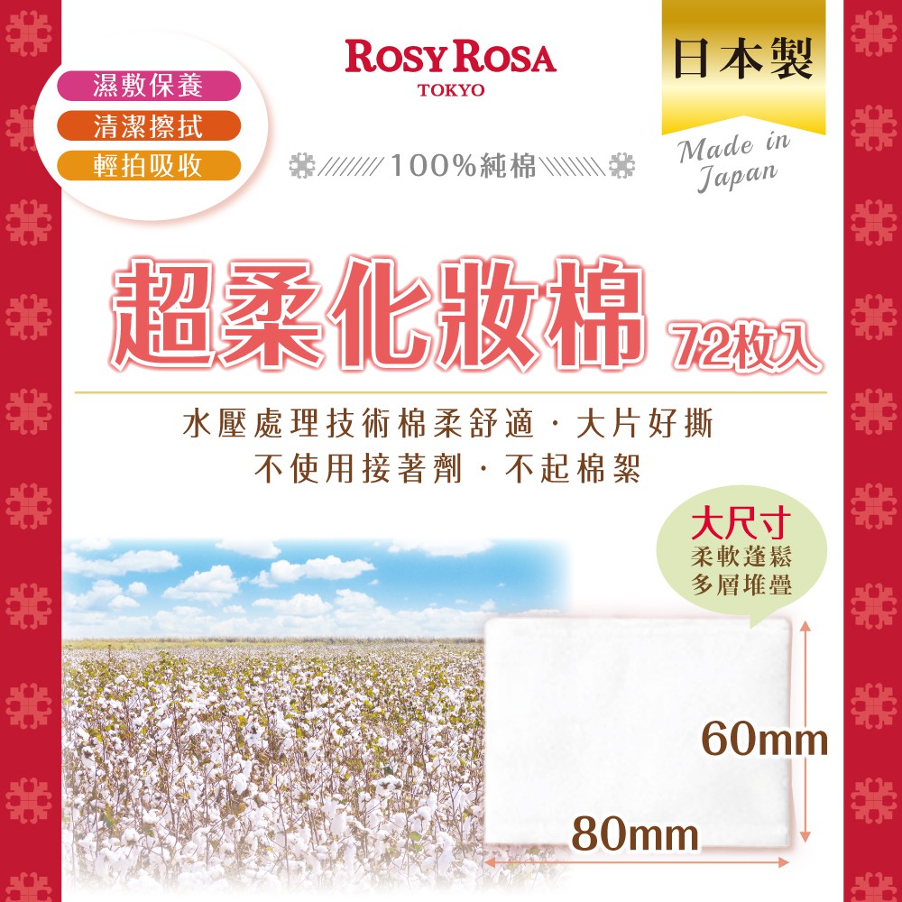 【千康購物網】ROSY ROSA 超柔化妝棉(純棉) 72入 日本製, , large