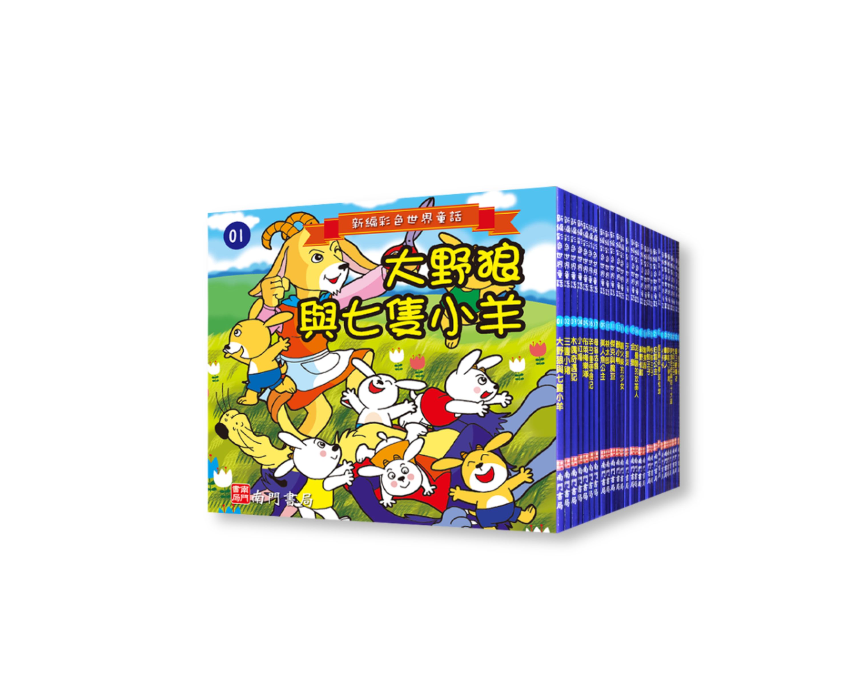 《南門書局》童話大全集（中國＋台灣＋世界童話） 80本  單購書    , , large