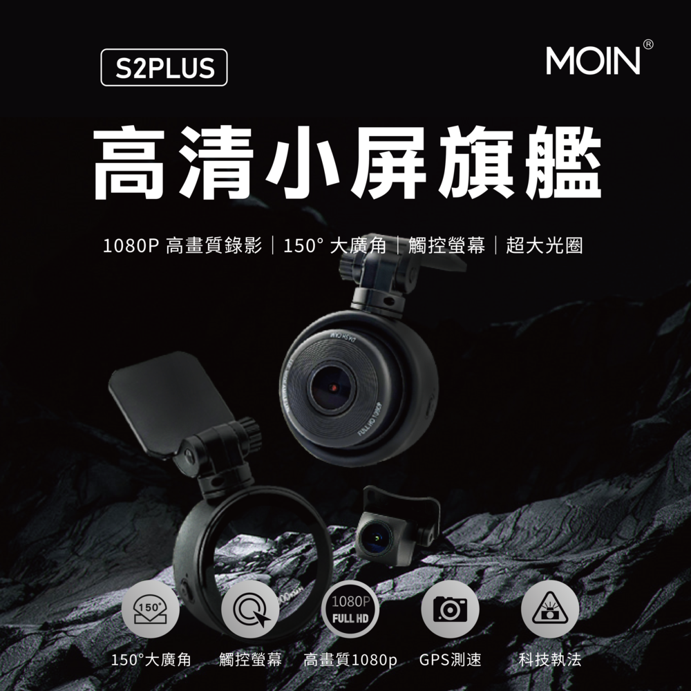 【MOIN車電】S2 PLUS 1080P GPS+測速 TS碼流單機型雙鏡行車紀錄器(起點提醒)(贈64G), , large