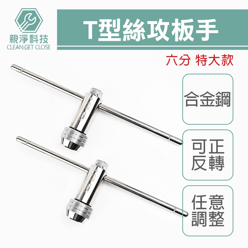 台灣現貨！6分大尺寸T型棘輪絲攻板手 螺紋攻牙器 攻牙組 螺絲攻牙器 攻牙板手 絞牙器 絲錐 棘輪攻牙器 攻牙刀