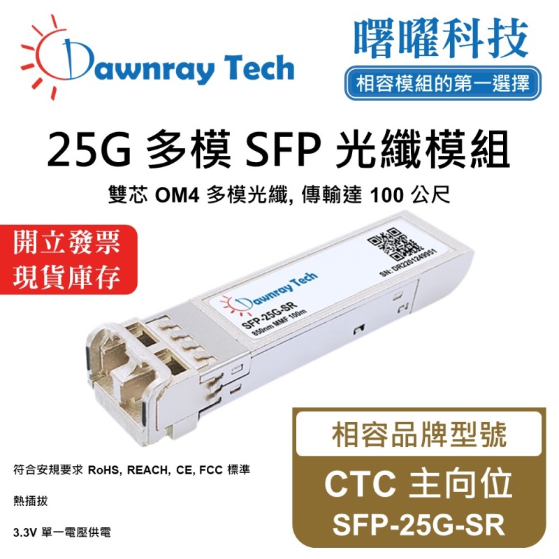 【曙曜】CTC 主向位 SFP-25G-SR 相容 光纖模組 光纖收發模組 SFP模組 mini-GBIC 25G 多模雙芯 LC 100 公尺 熱插拔 850nm 3.3V 單電壓 DDM/DOM, , large