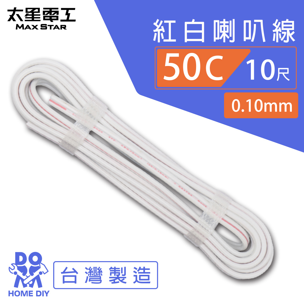 【MAX STAR】Hi-Speed 50C Red & White Speaker Wire 0.10mm × 50C / 10 ft, , large