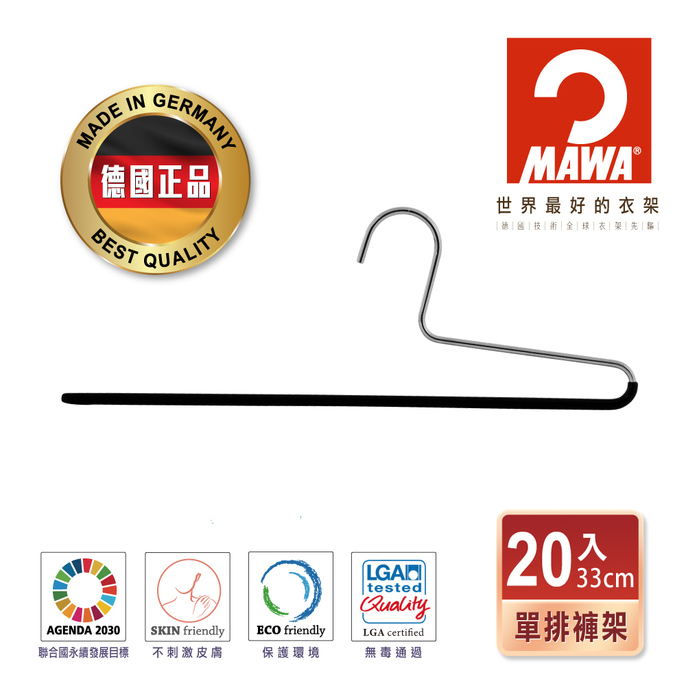 【德國MAWA】德國原裝進口 無痕止滑 多功能單排褲架35cm 20入/黑 