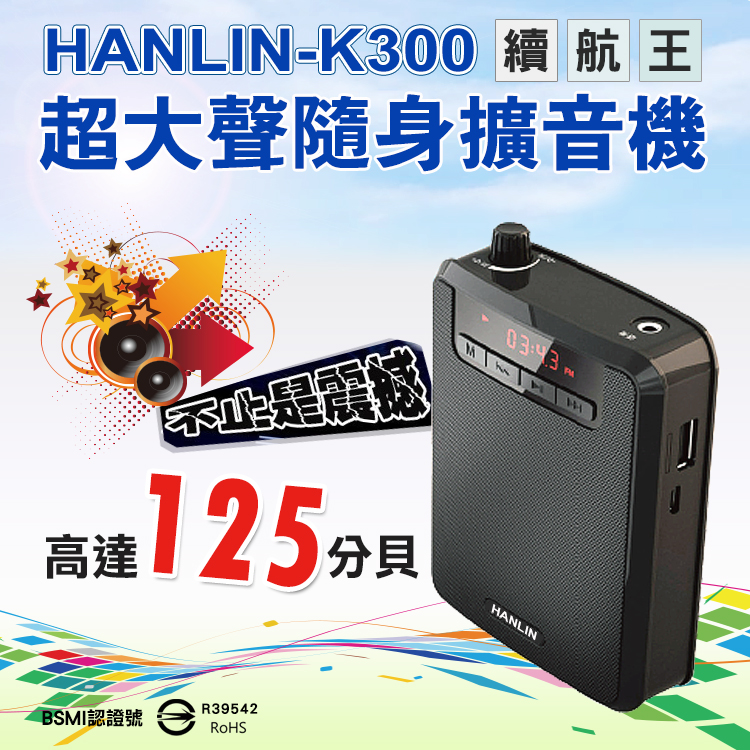 【HANLIN】-K300 續航王-超大聲隨身擴音機(最高達125分貝)#現貨 擴音器 輕巧 教師專用 腰掛 教學講課 擴大聲 USB