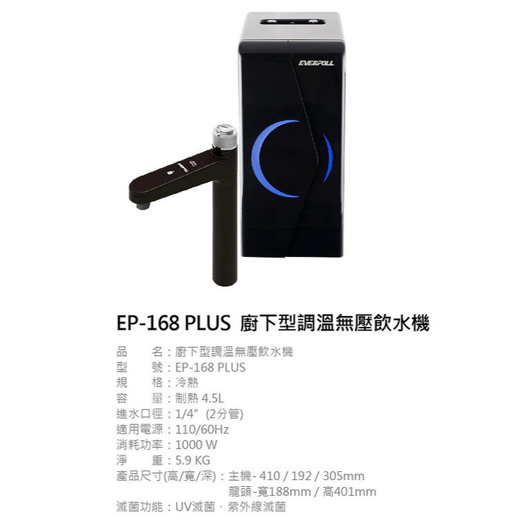 【麗水生活】限時折扣 EVERPOLL 廚下型調溫無壓飲水機 EP-168 PLUS+LW2106-RO逆滲透600加侖, , large