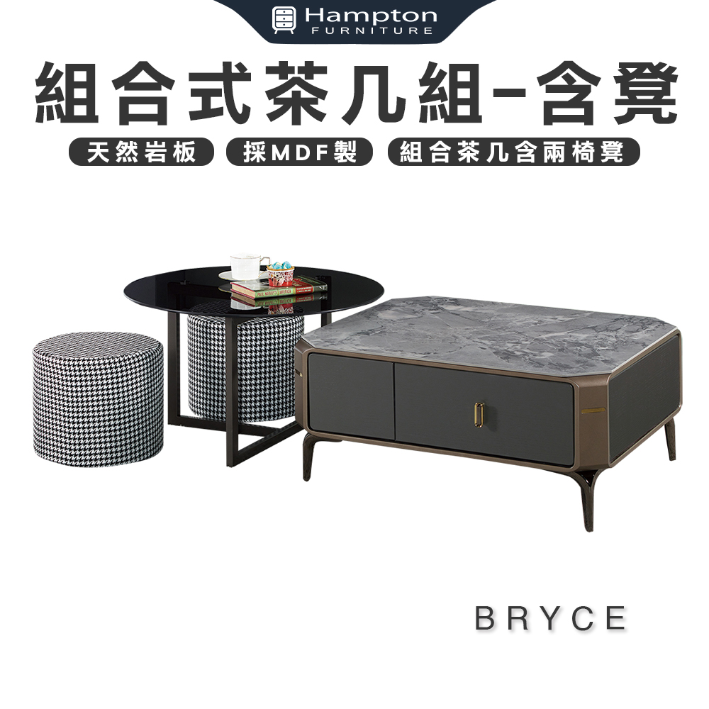 【Hampton 漢汀堡】布萊斯組合式茶几組-含凳&times;2(不拆賣), , large