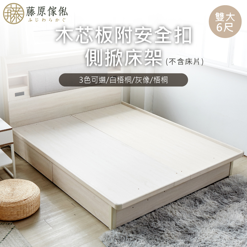 台灣製【藤原傢俬】6分木芯板掀床(不含床頭)