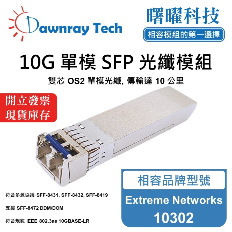 【Dawnray】Extreme Networks 10302 Compatible Fiber Module Transceiver Module SFP Module mini-GBIC 10G Single Mode Duplex LC 10km Hot-Pluggable 1310nm 3.3V Single Voltage DDM/DOM, , large