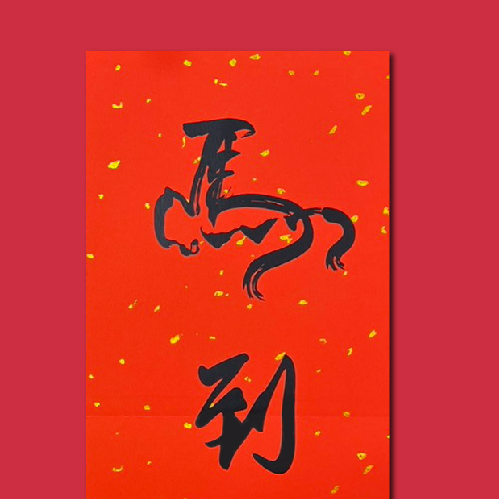 1A 2026 馬年 春聯 貳零貳陸 丙午年 馬到成功 1張入/包 2512, , large