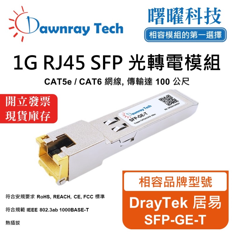 【曙曜】DrayTek 居易 SFP-GE-T 相容 銅纜模組 光轉電 RJ45模組 mini-GBIC 1G CAT5e/CAT6 RJ45 100 公尺 熱插拔 3.3V 單電壓, , large