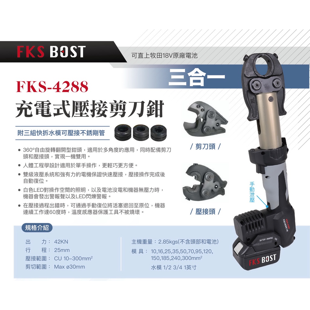 WIN五金 FKS BOST 18V直立式壓接機 FKS-4288 可變換頭部 壓管機 壓不鏽鋼水管 電纜剪 壓端子, , large