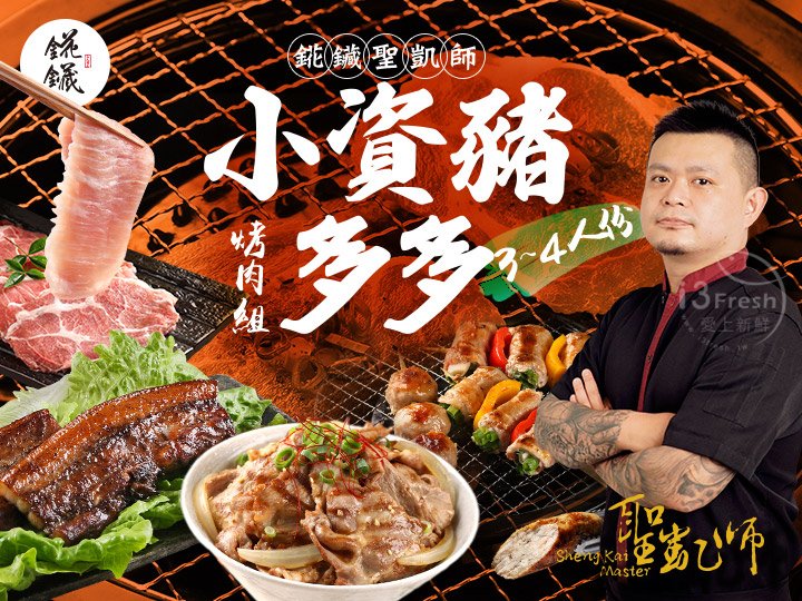 【愛上新鮮】聖凱師小資豬多多烤肉組, , large