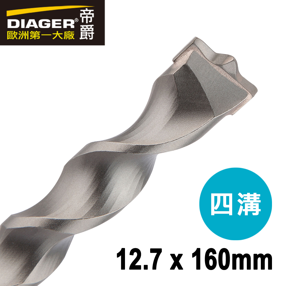 【DIAGER 帝爵】快速排屑四溝水泥鑽頭 12.7x160mm(法國製造  水泥鑽尾), , large