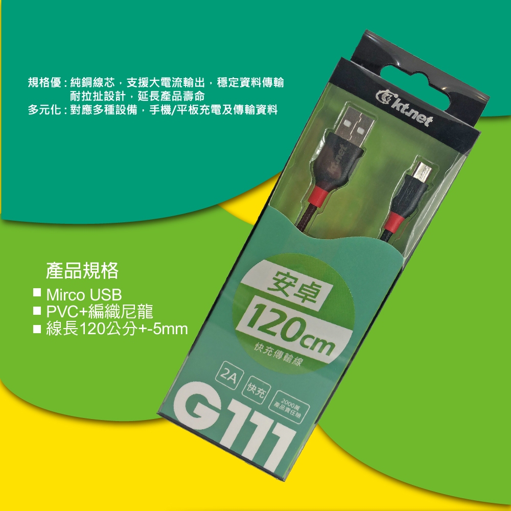 KTnet G111 安卓充電傳輸線 1.2M 鍍鎳防蝕插頭 2A大電流快速充電 兼容多種設備 支援熱插拔資料傳輸, , large