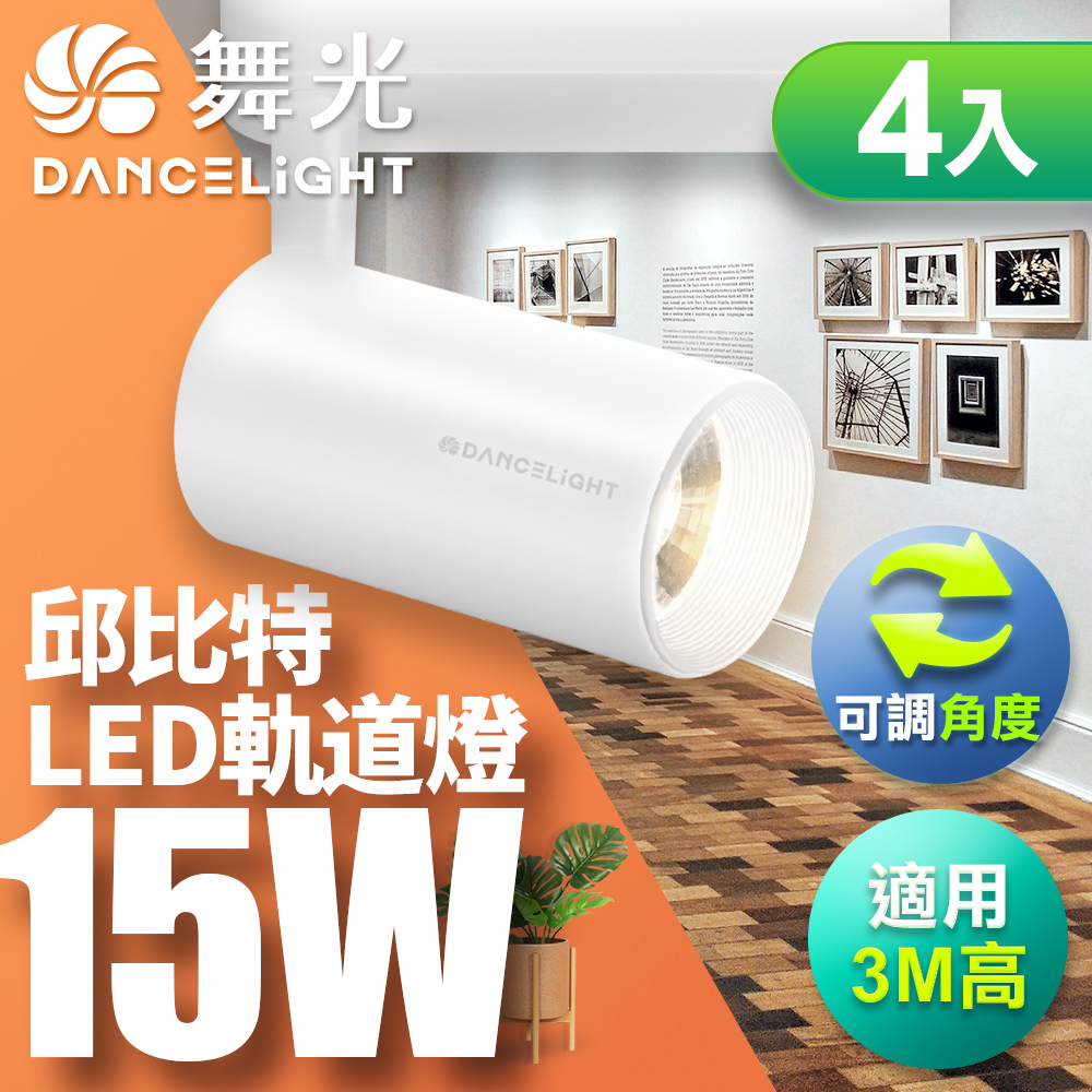 DanceLight舞光 4入組 15W邱比特軌道燈 一體式方便安裝 長管型 時尚白/貴族黑(白光/自然光/黃光), , large