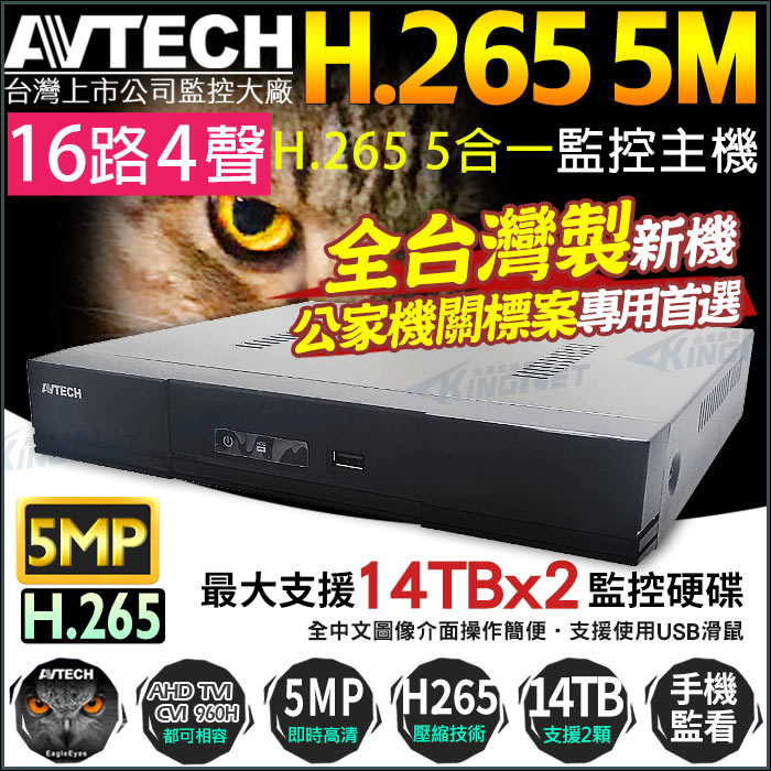 【KingNet】 陞泰 AVTECH H.265 500萬 16路 監控主機 AHD /TVI/CVI DVR, , large