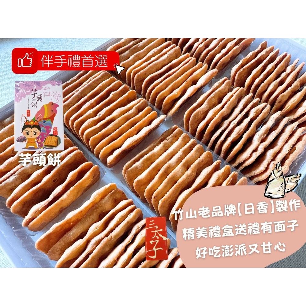 [日香] 機場免稅店限定款 三太子(冬筍餅/芋頭餅)禮盒420G  口味任選[免運組], , large